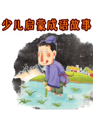 cover image of 少儿启蒙成语故事